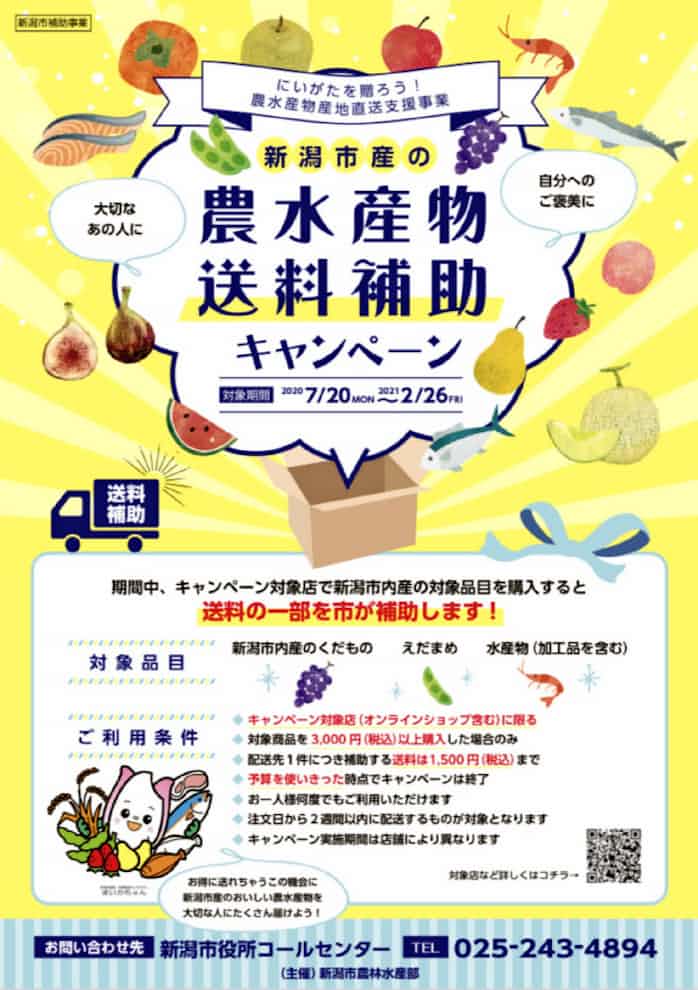 新潟市 枝豆や水産物の送料補助 日本経済新聞