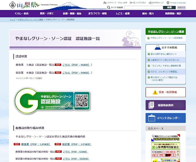 新型コロナ 山梨県 新型コロナ対策で13施設を認証 日本経済新聞