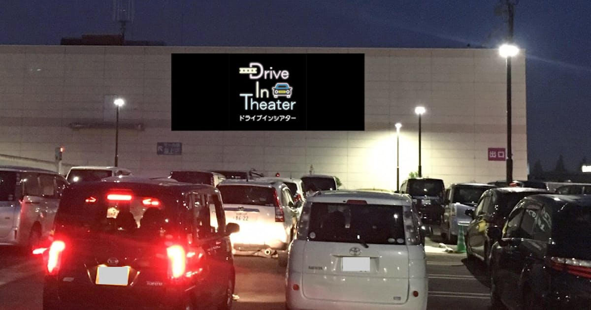 イオンシネマ ドライブインシアターを全国10カ所で 日本経済新聞 イオンシネマ ドライブインシアターを全国10カ所で 日本経済新聞