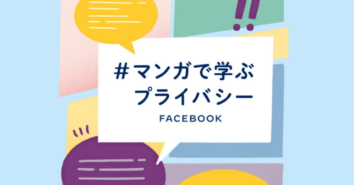 フェイスブック日本法人 漫画でプライバシー設定解説 日本経済新聞