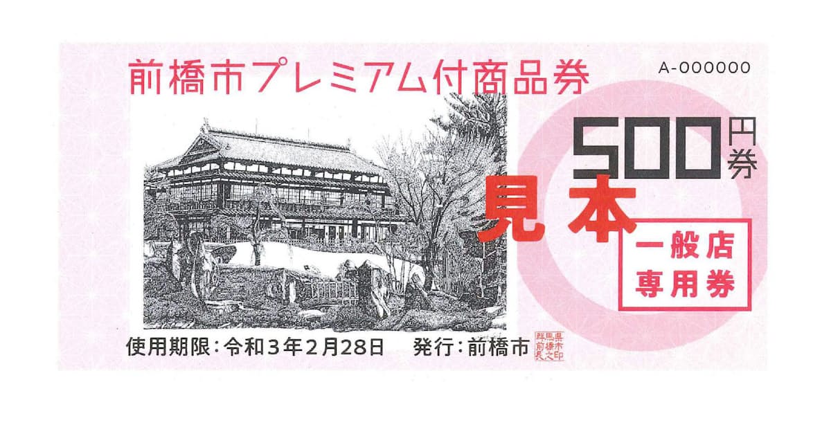 新型コロナ 前橋市 億円分の商品券を発行へ 上乗せ率3割 日本経済新聞 新型コロナ 前橋市 億円分の商品券を発行へ 上乗せ率3割 日本経済新聞