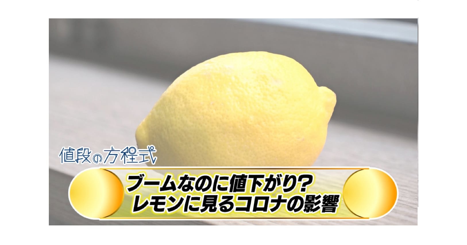 ブームなのに値下がり レモンに透けるコロナの影響 Nikkei Style ブームなのに値下がり レモンに透けるコロナの影響 Nikkei Style