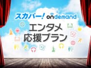 スカパー!オンデマンド エンタメ応援プラン スカパー!オンデマンド エンタメ応援プラン