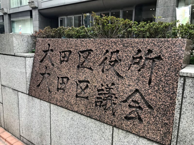 大田 区 10 万 円 給付 金 給付 円 区 大田 金 10 万