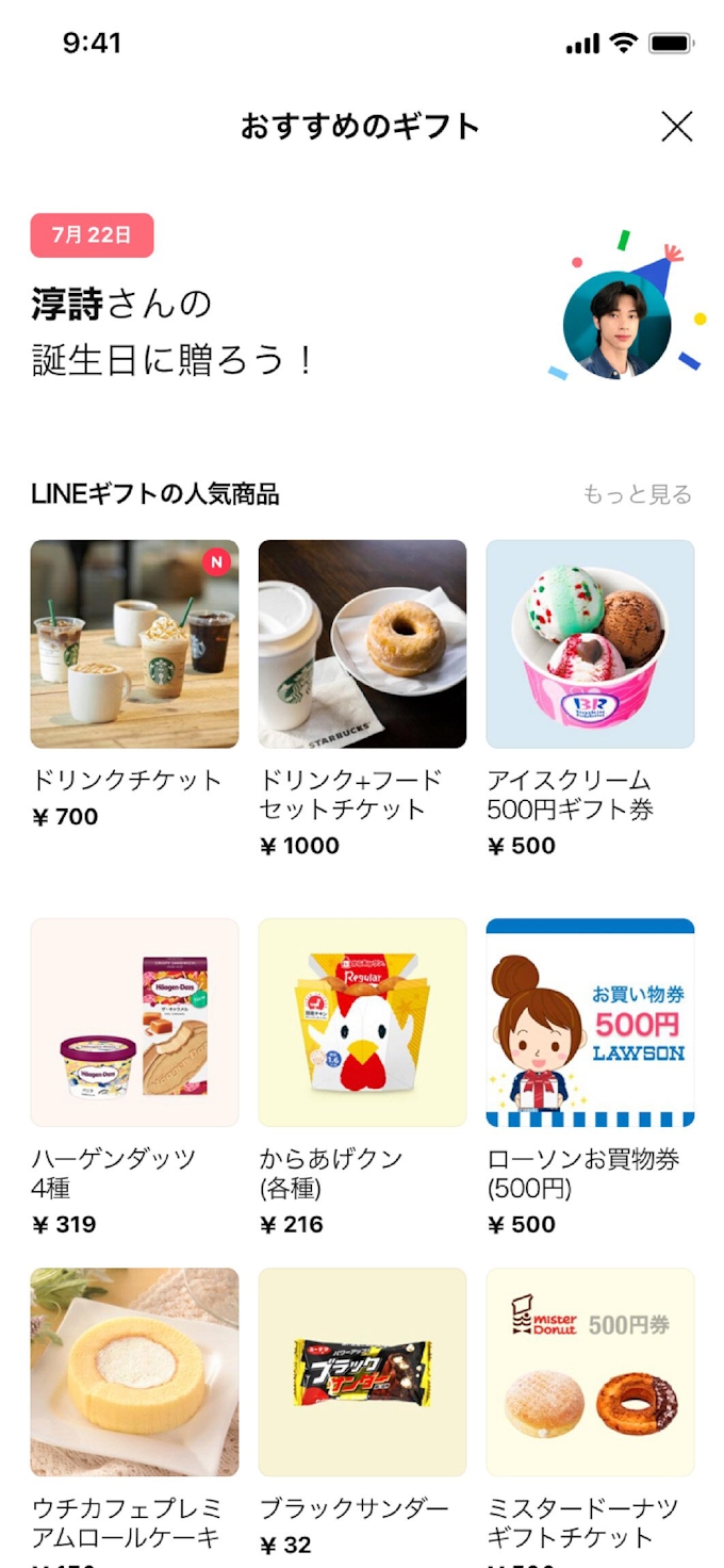 Line 誕生日リスト機能を追加 ギフト販売と連携 日本経済新聞