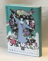 小説家 森見登美彦が劇作家 上田誠とコラボ 日本経済新聞