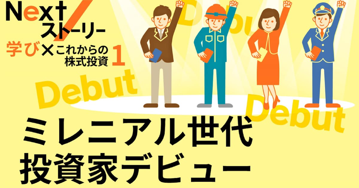 ようこそミレニアル投資家 今どきの株式市場を知ろう 日本経済新聞 ようこそミレニアル投資家 今どきの株式市場を知ろう 日本経済新聞