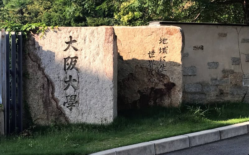 大阪大学はいち早く秋以降の授業方針を示した(大阪府豊中市の阪大豊中キャンパス) 大阪大学はいち早く秋以降の授業方針を示した(大阪府豊中市の阪大豊中キャンパス)