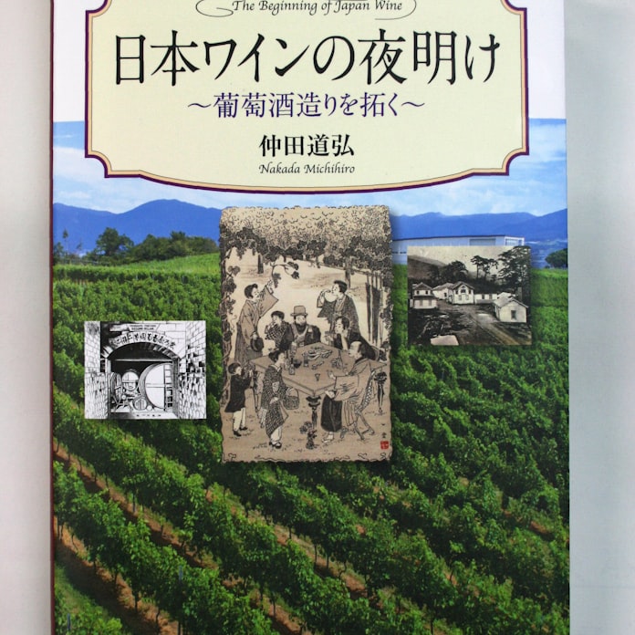 山梨県の元観光部長 日本ワイン草創期の本出版 日本経済新聞