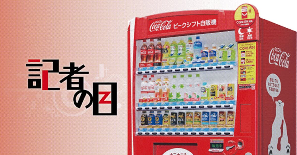 コカコーラbjh コロナで浮かぶ自販機依存リスク 日本経済新聞