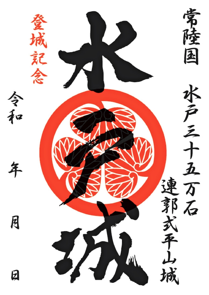 水戸城跡の訪問記念に 御城印 観光協会が販売 日本経済新聞