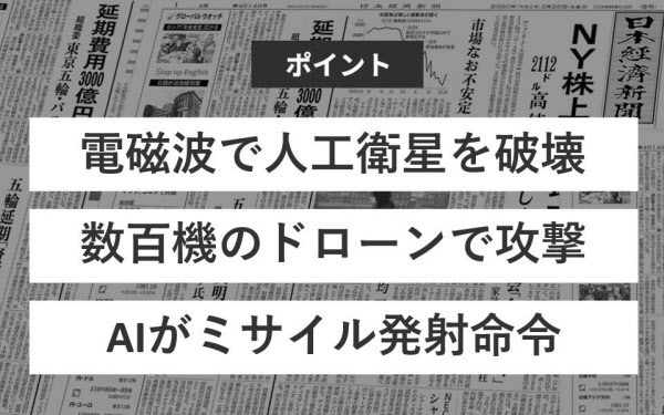 従来の軍事力を無力化する新技術 戦略とは 日本経済新聞
