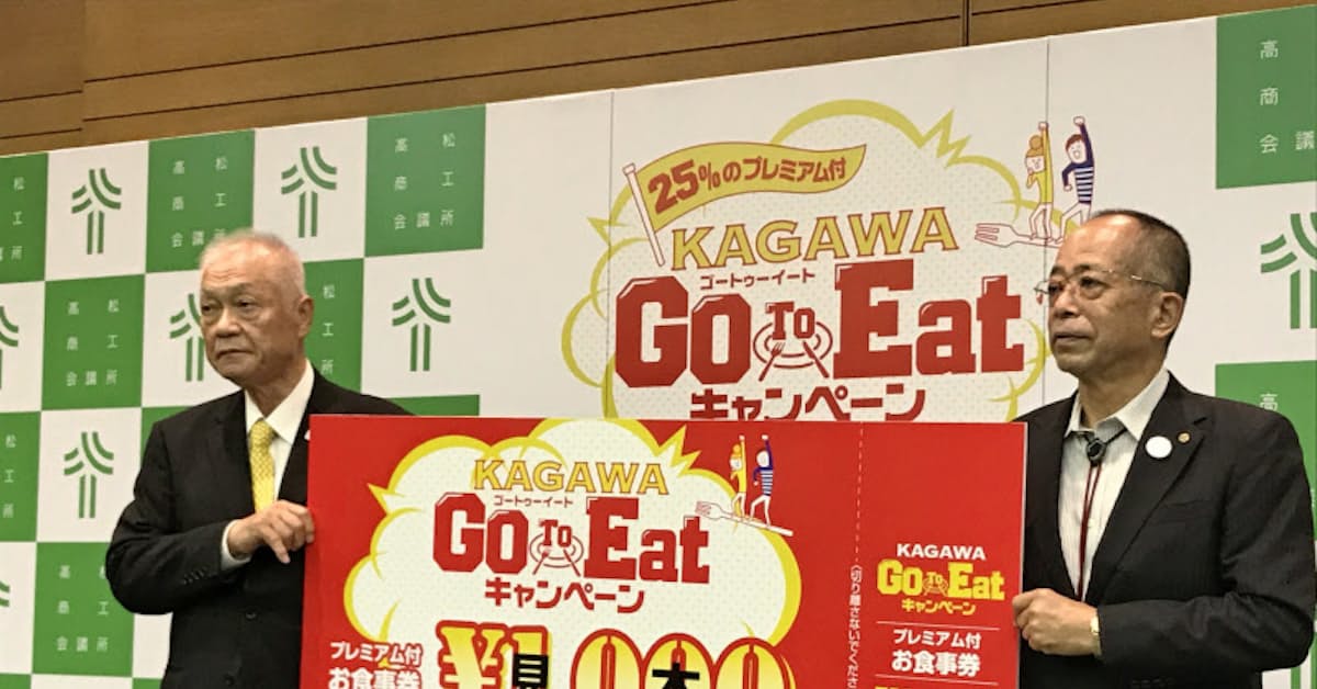 Gotoイート 食事券発行事業を受託 高松商議所 日本経済新聞