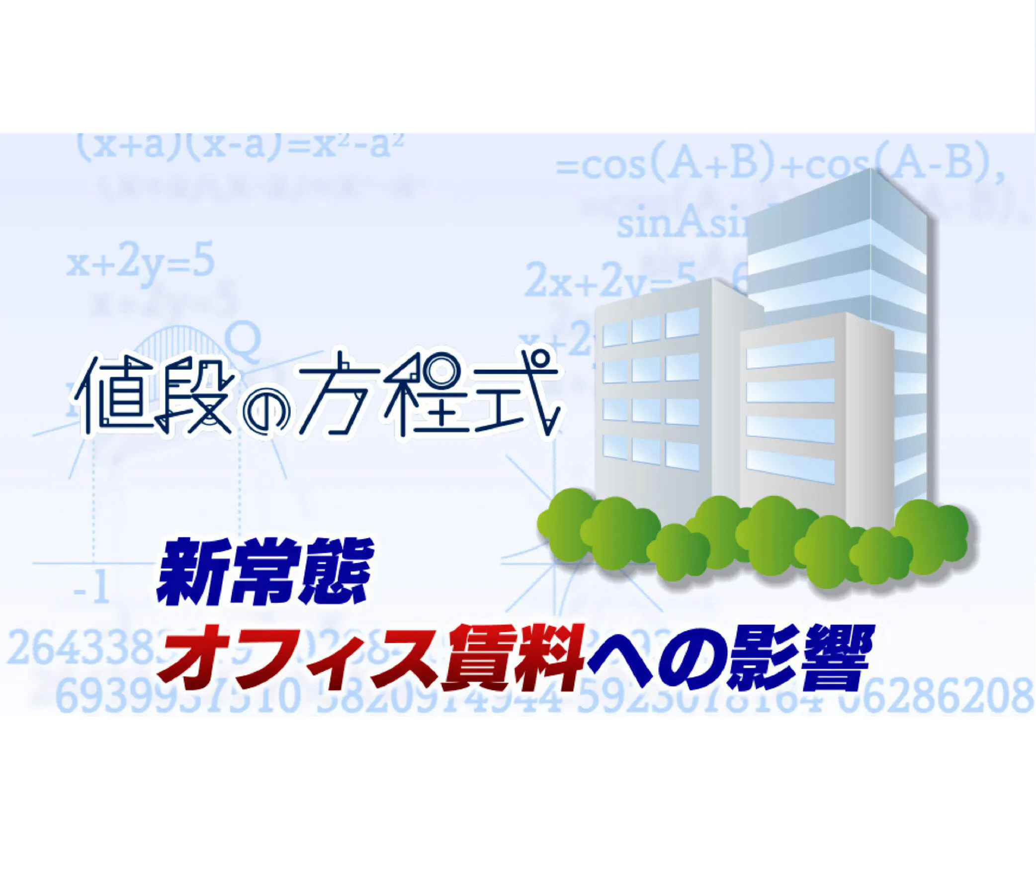 空室は増え トレンドも一変 都心オフィスの新常態 Nikkei Style
