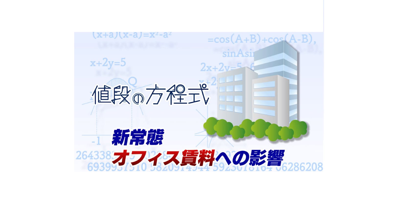 空室は増え トレンドも一変 都心オフィスの新常態 Nikkei Style