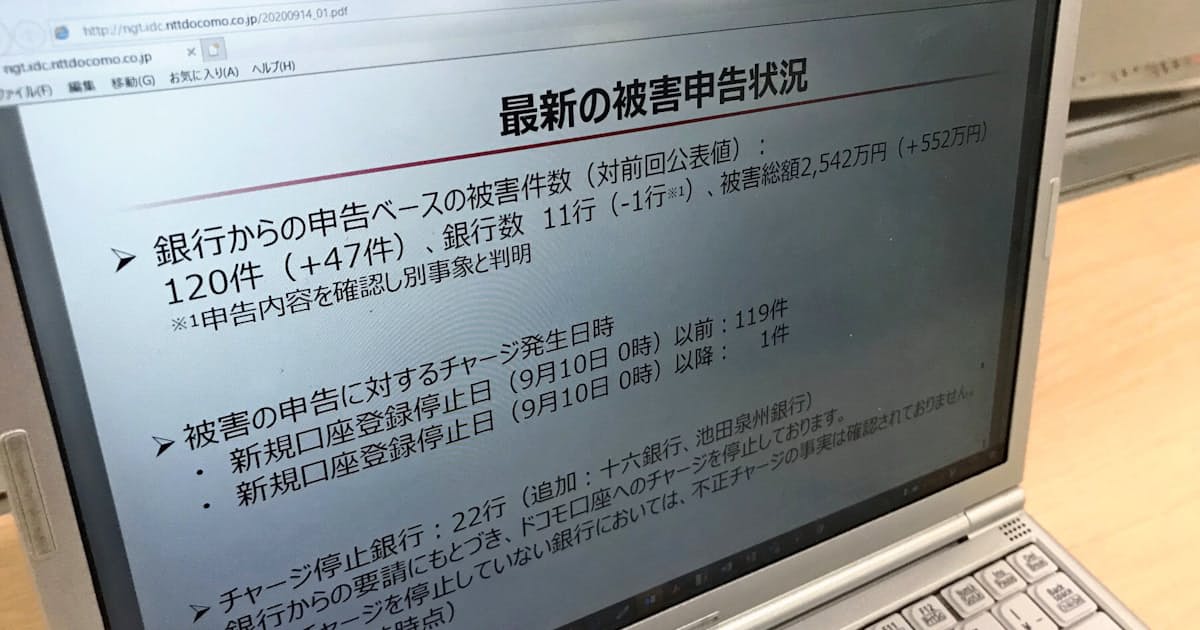 ドコモ口座の不正問題 被害総額が2542万円に拡大 日本経済新聞 ドコモ口座の不正問題 被害総額が2542万円に拡大 日本経済新聞