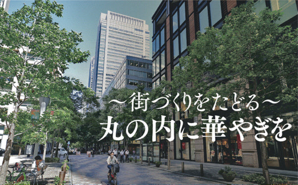 丸の内に華やぎを 狙いはトゥモローランド 日本経済新聞