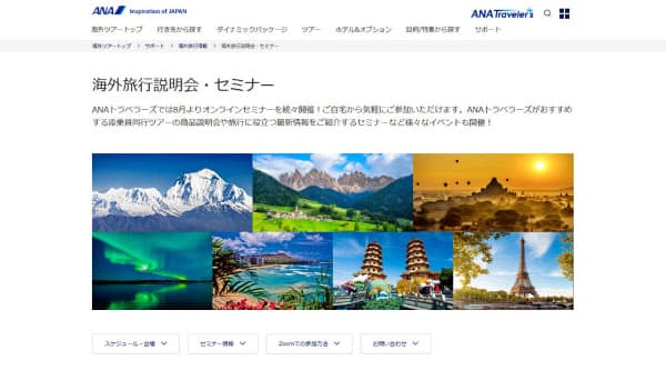 ANAセールスはオンラインの旅行セミナーで顧客のつなぎとめを図る