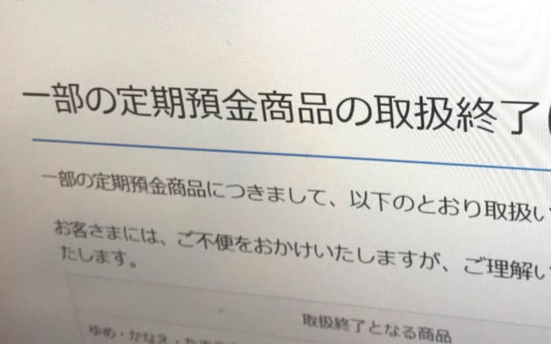 一部預金商品の終了を知らせる足利銀行のサイト 一部預金商品の終了を知らせる足利銀行のサイト