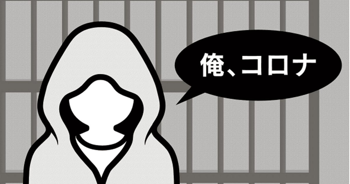 新型コロナ 俺 コロナ いたずらの代償重く 実刑判決も 日本経済新聞 新型コロナ 俺 コロナ いたずらの代償重く 実刑判決も 日本経済新聞