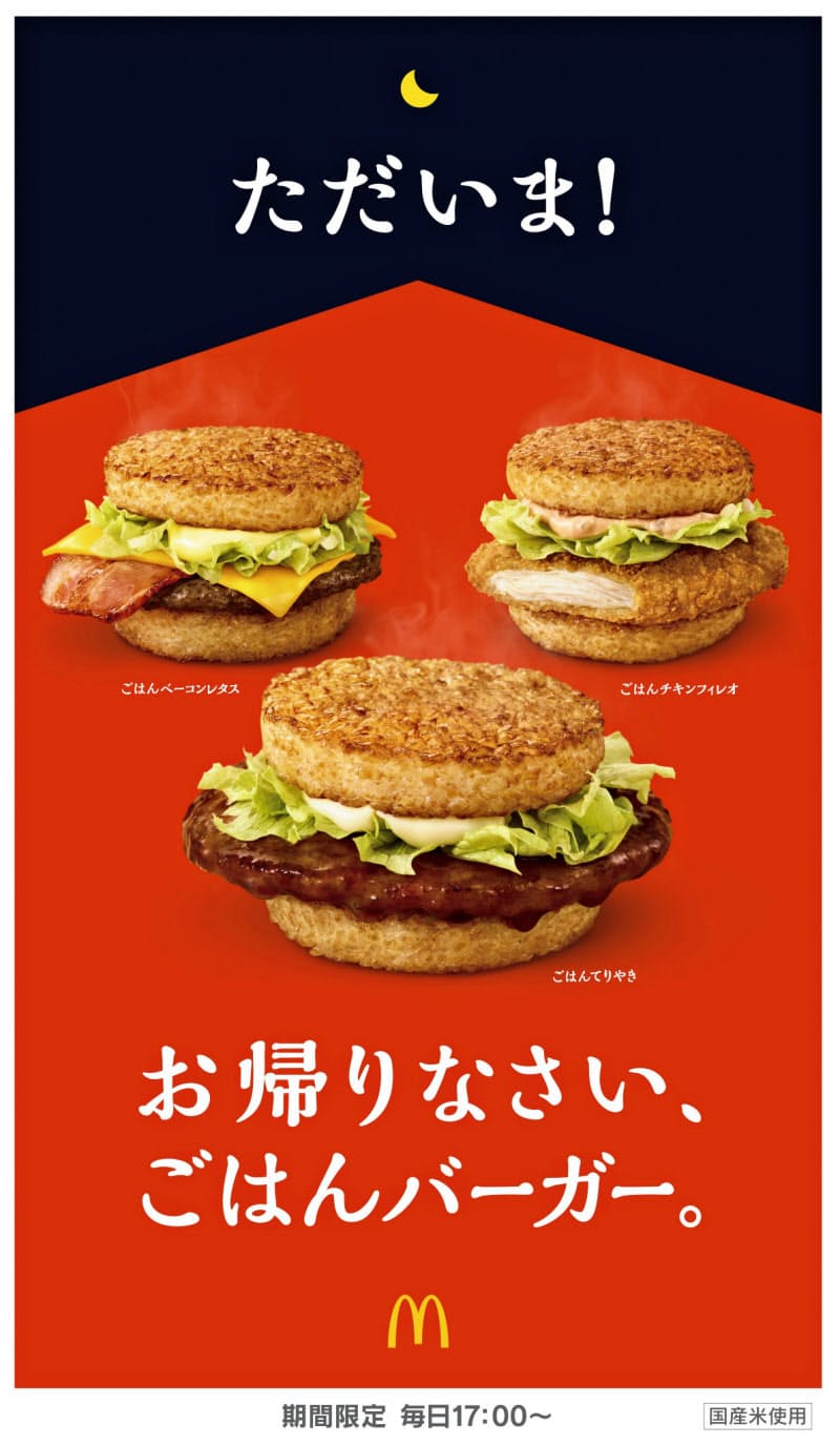 マックの ごはんバーガー 復活 10月7日から 日本経済新聞