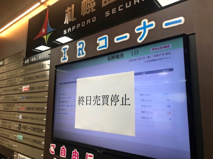 札証も終日売買停止 東証のシステム障害で 日本経済新聞