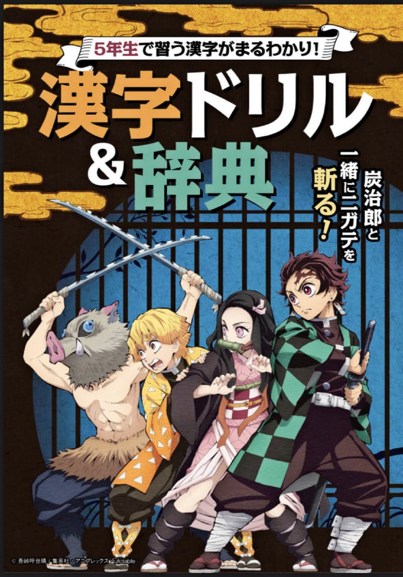 鬼滅の刃 で勉強に全集中 ベネッセ 教材でコラボ 日本経済新聞