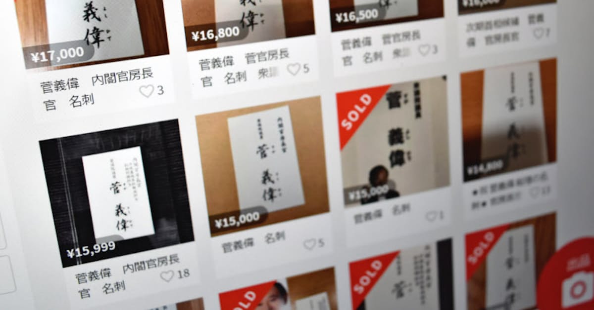 政治家の名刺 ネット上で高値売買 悪用の懸念も 日本経済新聞