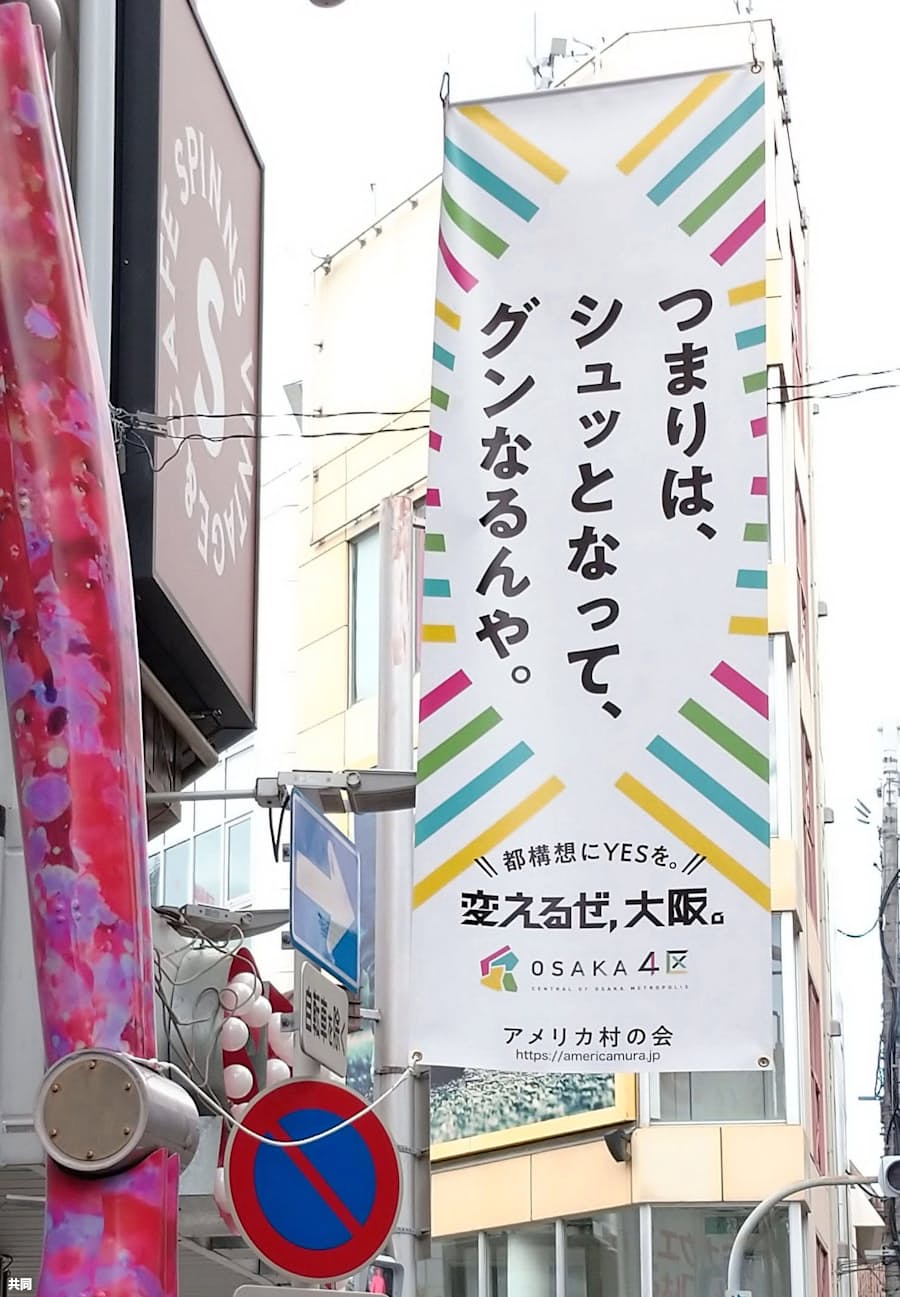 大阪都構想pr旗に撤去指導 維新企画 許可なく掲示 日本経済新聞