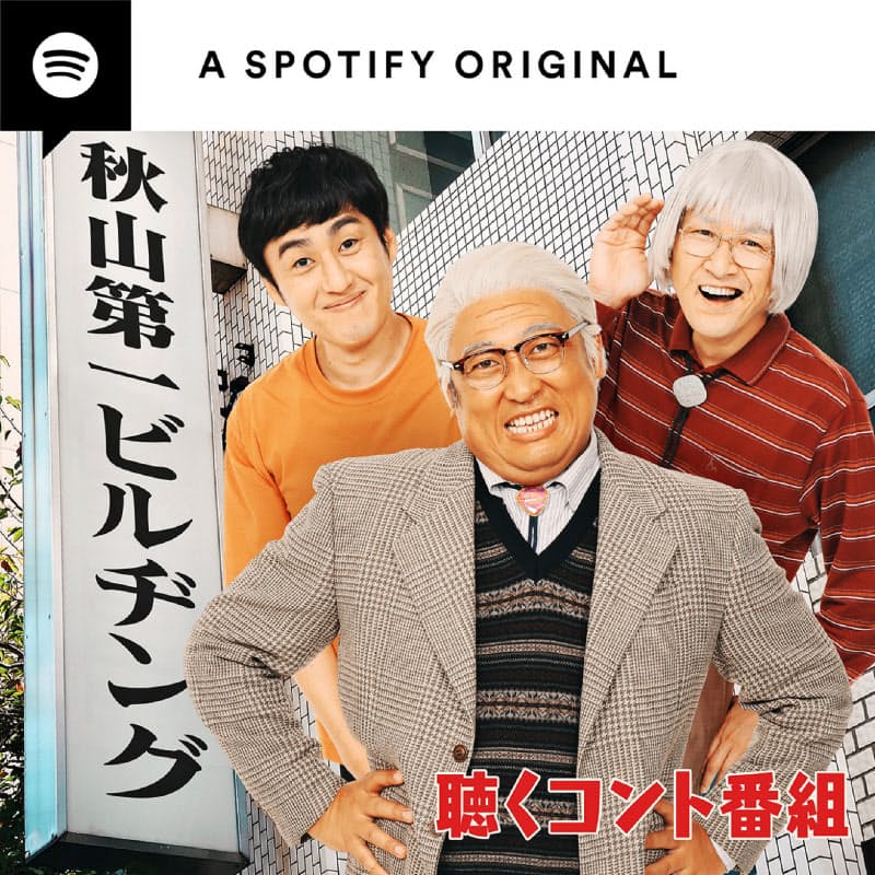 Spotify お笑い芸人のコント番組 日本経済新聞 Spotify お笑い芸人のコント番組 日本経済新聞