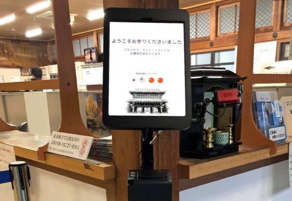 東本願寺は賽銭(さいせん)のクレジットカード決済端末を導入した