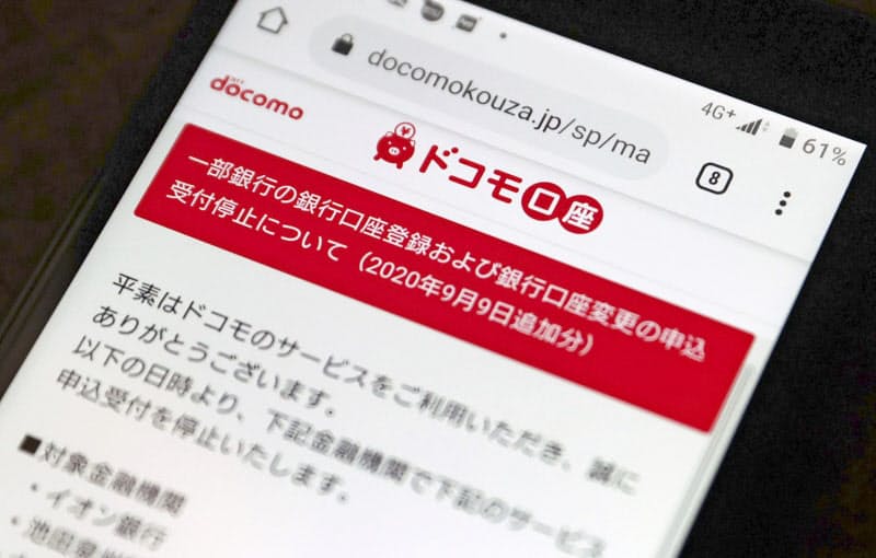 一部銀行との連携停止を示す「ドコモ口座」のウェブ画面=共同 一部銀行との連携停止を示す「ドコモ口座」のウェブ画面=共同
