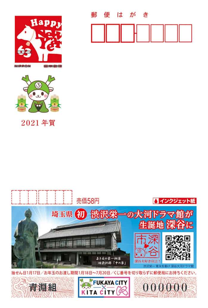 渋沢栄一の年賀はがき 埼玉 深谷市が制作 日本経済新聞