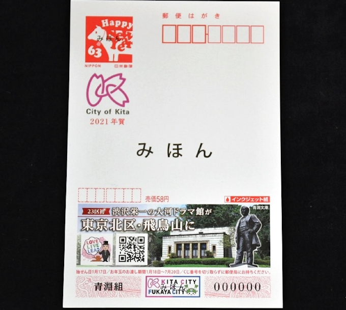渋沢栄一の年賀はがき ゆかりの東京都北区が企画 日本経済新聞