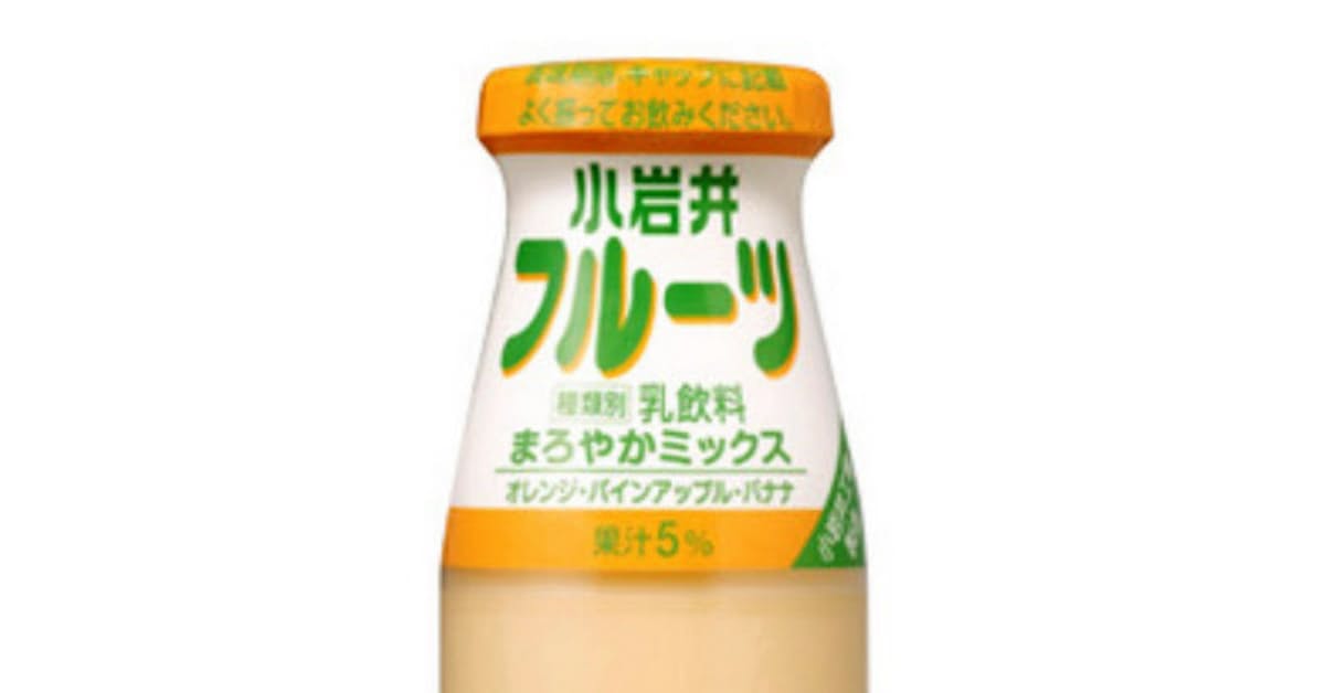 小岩井乳業 フルーツ牛乳 10月末で販売終了 日本経済新聞