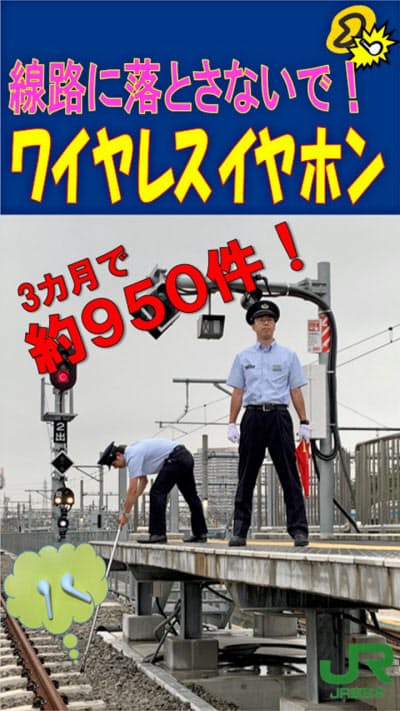 JR東日本東京支社は、11月にワイヤレスイヤホンの落とし物に注意を呼びかけるキャンペーンを始める