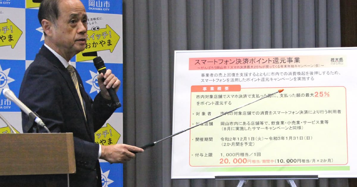 新型コロナ 岡山市 スマホ決済還元第2弾 最大25 10月補正予算案 日本経済新聞