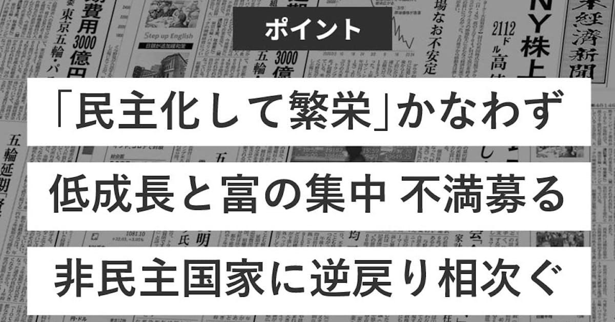 民主主義 なぜ少数派に 日本経済新聞