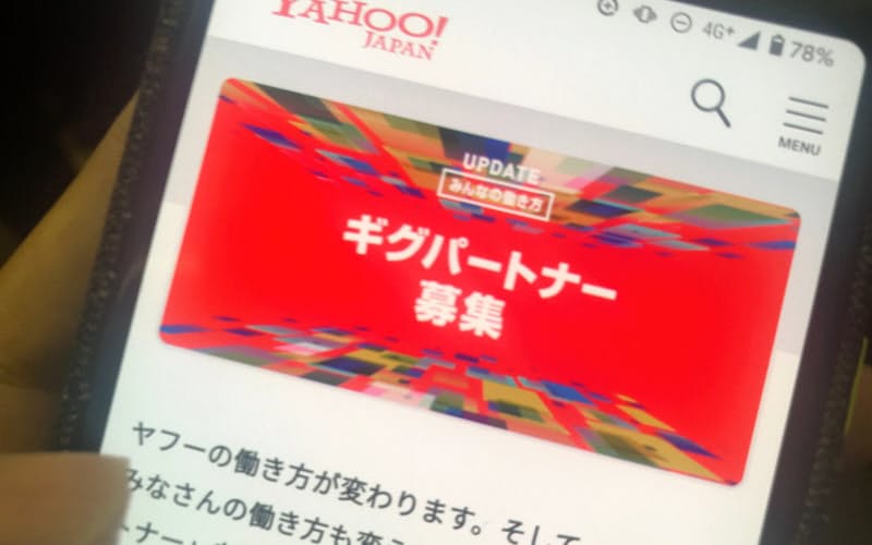 ヤフーは副業人材「ギグパートナー」を継続的に募集する ヤフーは副業人材「ギグパートナー」を継続的に募集する