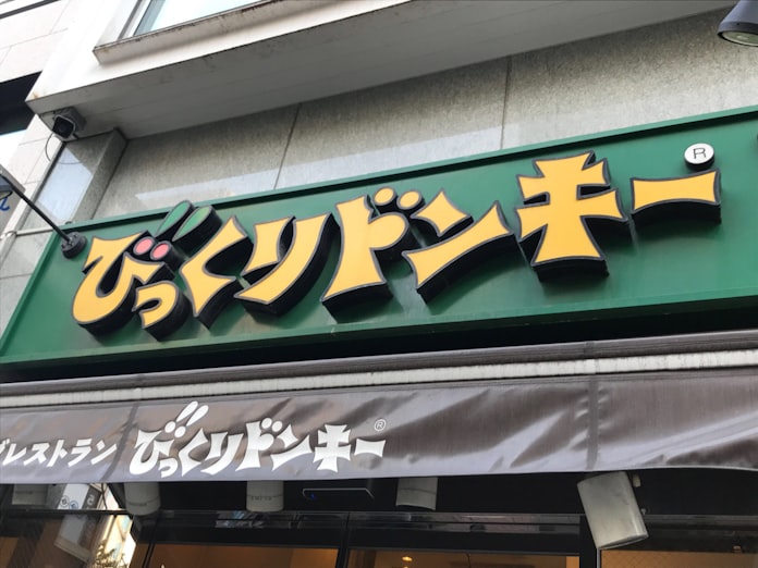 新型コロナ びっくりドンキー 10店で注文と精算を無人化へ 日本経済新聞 新型コロナ びっくりドンキー 10店で注文と精算を無人化へ 日本経済新聞