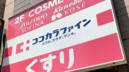 ココカラファインがPCR検査キットのネット販売を始めた ココカラファインがPCR検査キットのネット販売を始めた