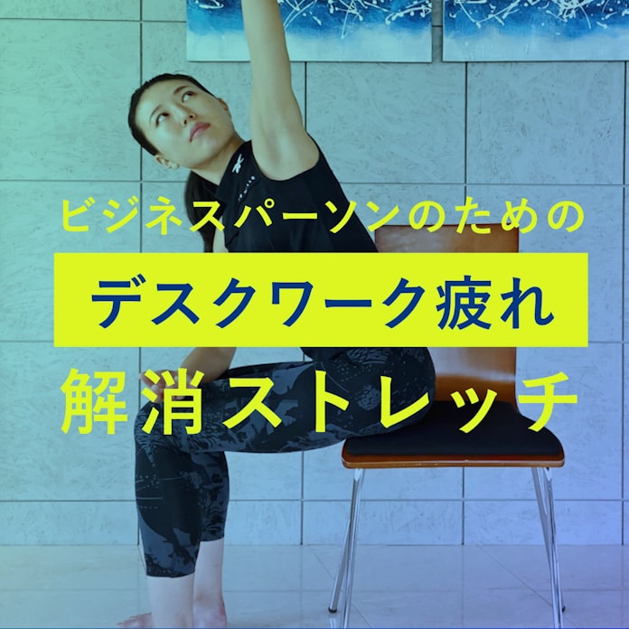 テレワーク疲れを軽減 ビジネスライフがストレッチ動画 日本経済新聞 テレワーク疲れを軽減 ビジネスライフがストレッチ動画 日本経済新聞