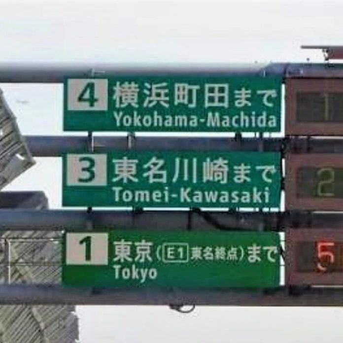 中日本高速 所要時間情報の精度高く 次世代etc活用 日本経済新聞