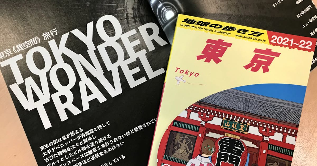 地球の歩き方 初の東京版 感染拡大 再発見に脚光 日本経済新聞 地球の歩き方 初の東京版 感染拡大 再発見に脚光 日本経済新聞