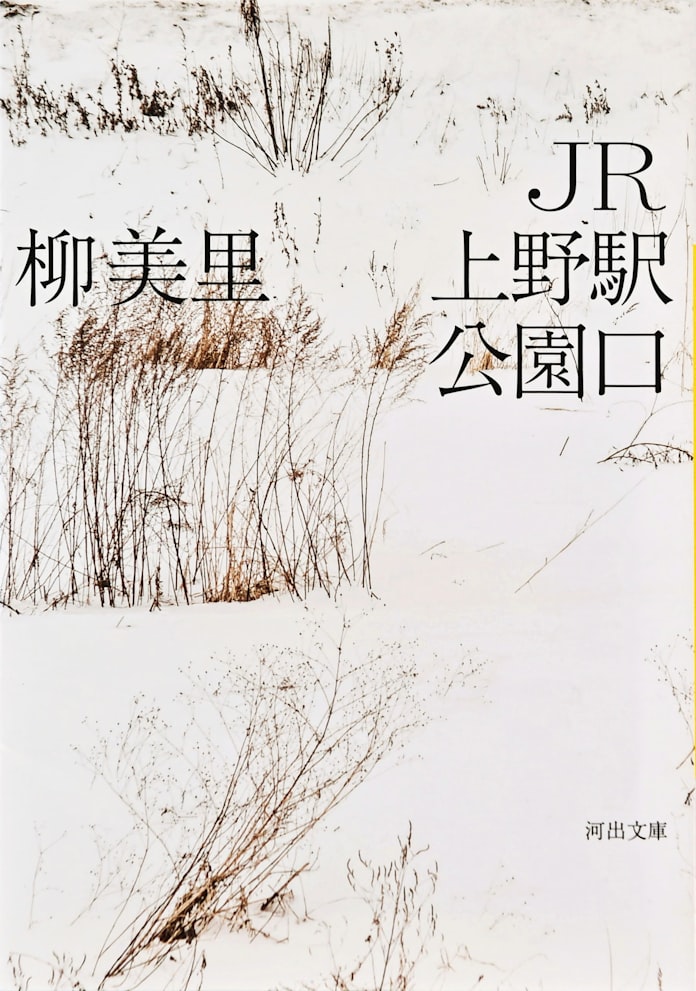 柳美里さん全米図書賞 翻訳文学部門 Jr上野駅公園口 日本経済新聞 柳美里さん全米図書賞 翻訳文学部門 Jr上野駅公園口 日本経済新聞