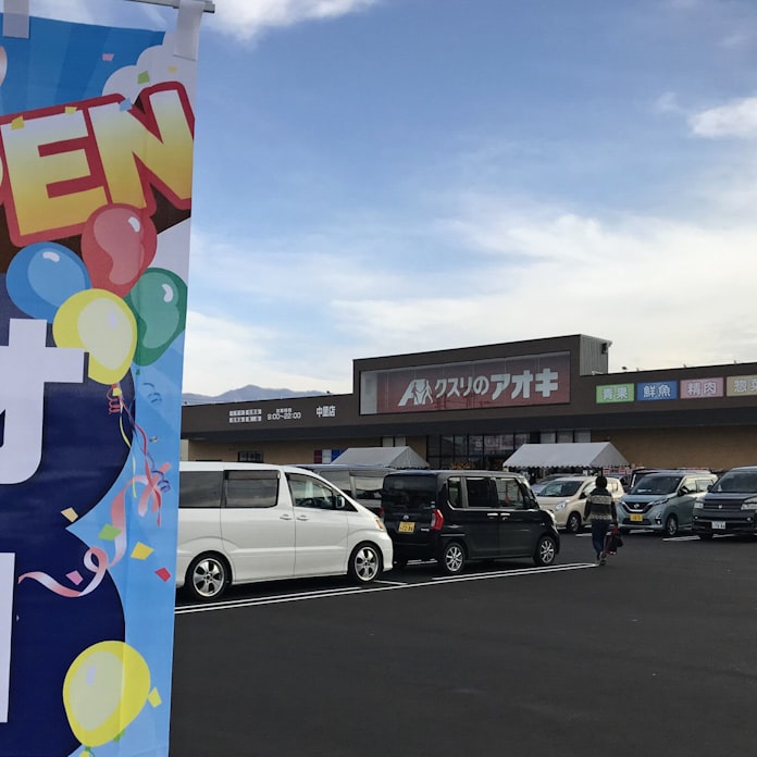 北陸の クスリのアオキ 山形に初進出 生鮮3品充実 日本経済新聞 北陸の クスリのアオキ 山形に初進出 生鮮3品充実 日本経済新聞