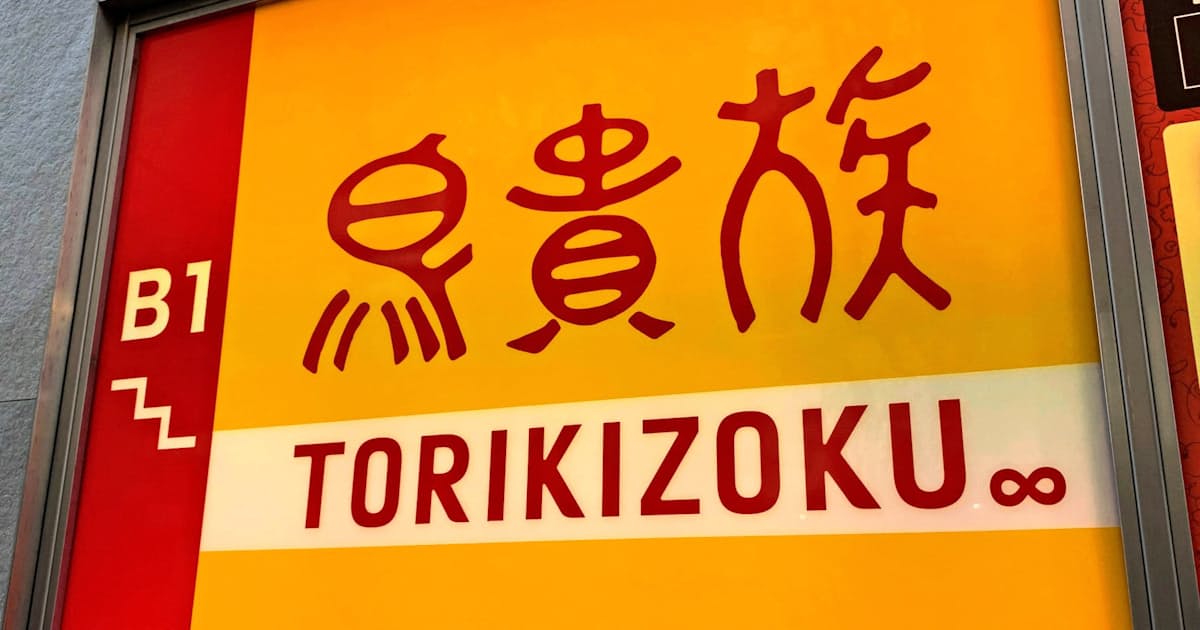 鳥貴族 大阪 東京で時短営業 自治体要請に対応 日本経済新聞 鳥貴族 大阪 東京で時短営業 自治体要請に対応 日本経済新聞