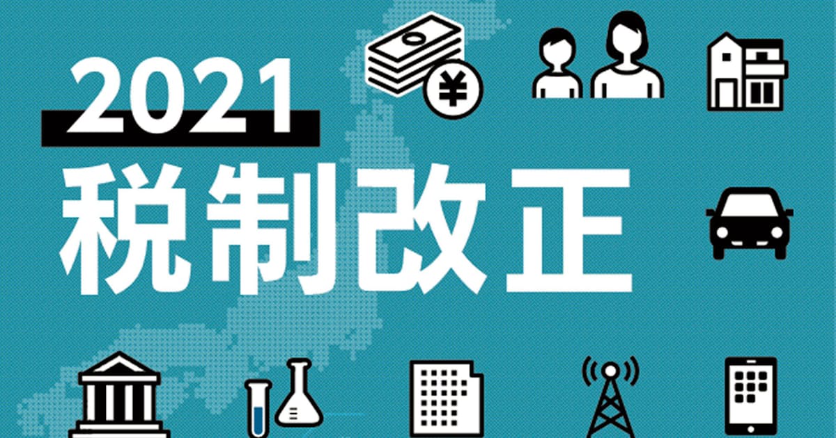 21年度与党税制改正大綱の要旨 コロナ対策と経済両立 日本経済新聞 21年度与党税制改正大綱の要旨 コロナ対策と経済両立 日本経済新聞