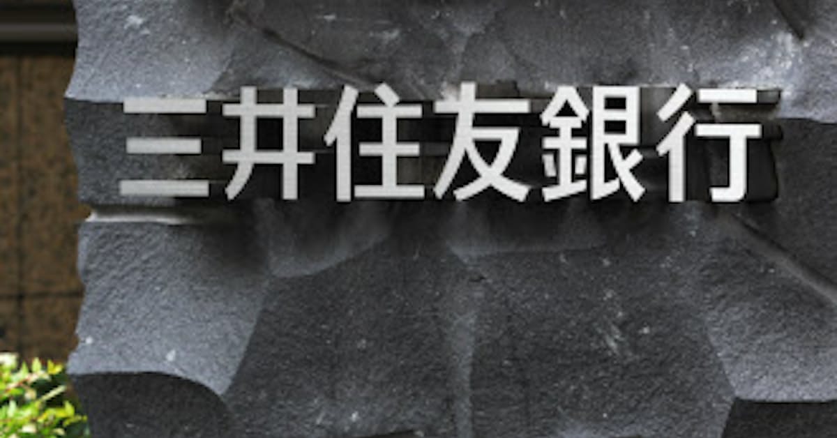 三井住友銀 普通預金金利を年0 001 に下げ メガバンクで初 日本経済新聞