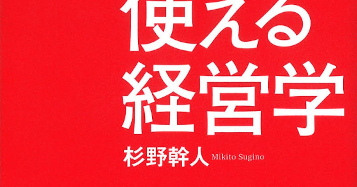 使える経営学 杉野幹人著 日本経済新聞 使える経営学 杉野幹人著 日本経済新聞